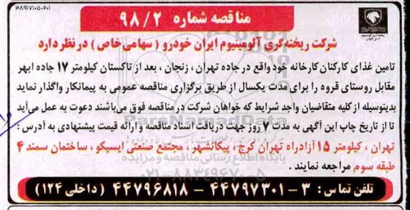 مناقصه , مناقصه تامین غذای کارکنان کارخانه 