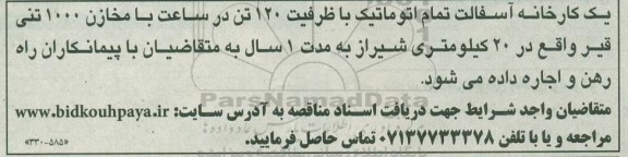 آگهی مزایده ، مزایده اجاره کارخانه آسفالت تمام اتوماتیک