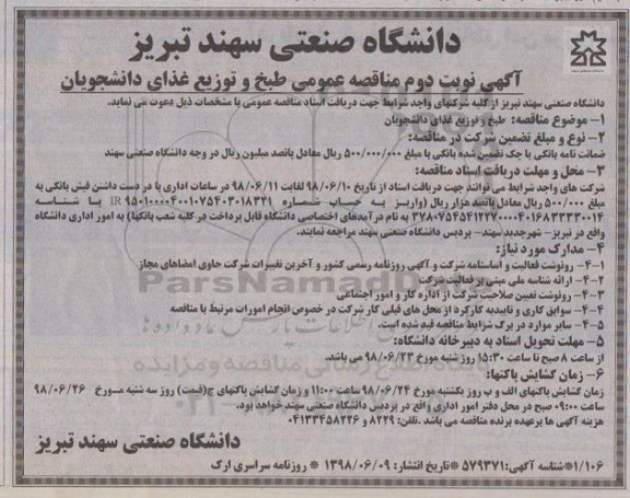 مناقصه عمومی , مناقصه طبخ و توزیع غذای دانشجویان نوبت دوم 