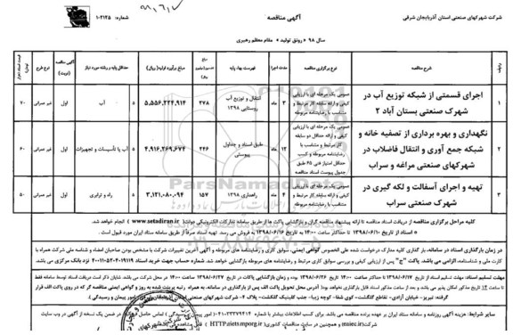 مناقصه، مناقصه اجرای قسمتی از شبکه توزیع آب ...