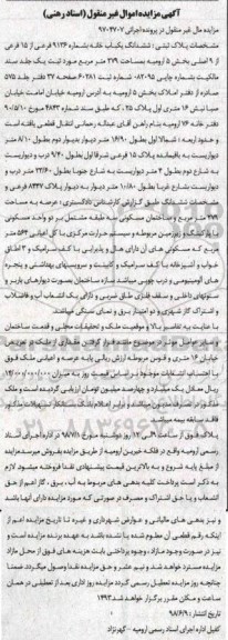 آگهی مزایده ،مزایده پلاک ثبتی ششدانگ یکباب خانه 9126 فرعی