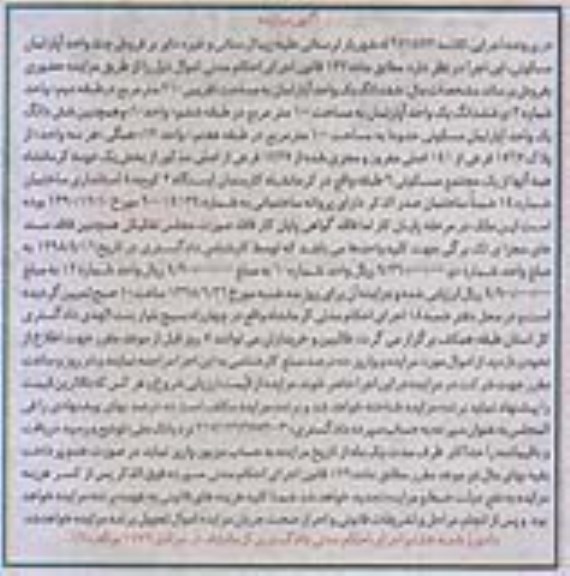 آگهی مزایده ،مزایده ششدانگ آپارتمان 210 مترمربع