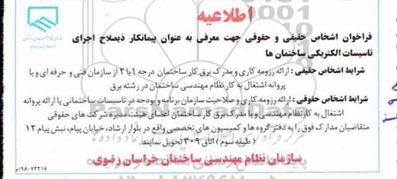 مناقصه اجری تاسیسات الکتریکی ساختمان ها