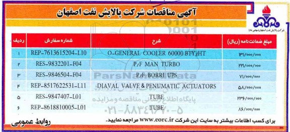 مناقصه O-GENERAL COOLER 60000 BTY/HT