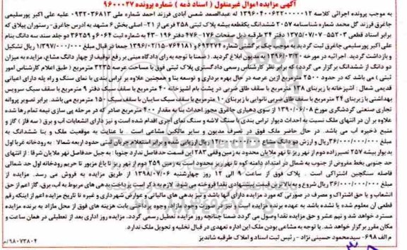 آگهی مزایده ،مزایده ششدانگ یک قطعه بیشه پلاک ثبتی 258 فرعی 
