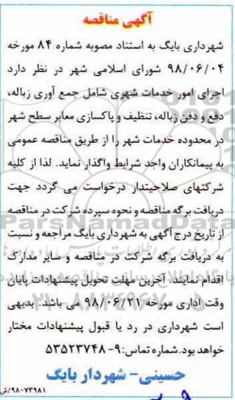 آگهی مناقصه ، مناقصه اجرای امور خدمات شهری 
