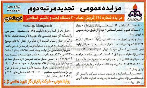 تجدید مزایده عمومی, تجدید مزایده فروش تعداد 30‌ دستگاه كمپ و كانتینر اسقاطی مرتبه دوم - نوبت دوم 