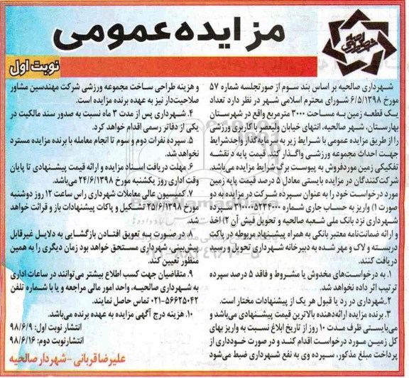 مزایده , مزایده واگذاری تعداد یک قطعه زمین