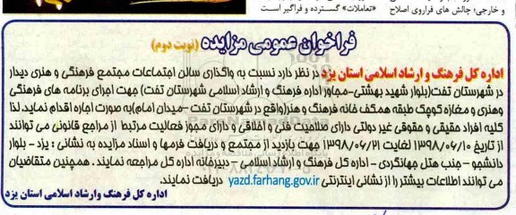 مزایده ,مزایده واگذاری سالن اجتماعات مجتمع فرهنگی و هنری نوبت دوم 