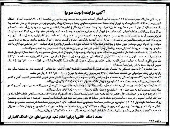آگهی مزایده ،مزایده سه دانگ از یک واحد آپارتمان نوبت اول