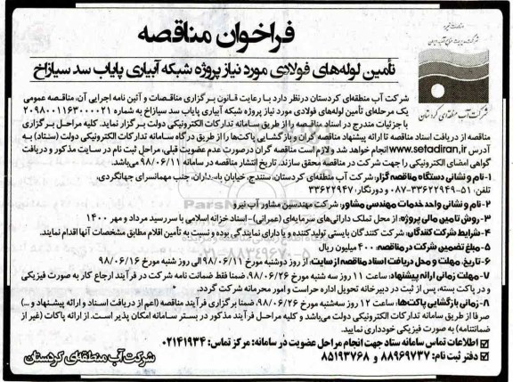 مناقصه , مناقصه تامین لوله فولادی مورد نیاز پروژه شبکه آبیاری 