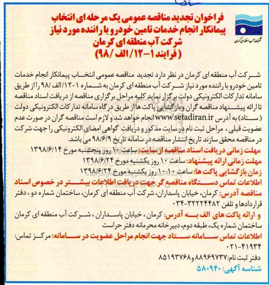تجدید مناقصه عمومی , تجدید فراخوان مناقصه انتخاب پیمانکار انجام خدمات تامین خودرو با راننده