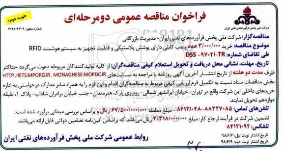 فراخوان مناقصه ,فراخوان مناقصه خرید 3.000.000 عدد پلمب کابلی دارای پوشش پلاستیکی ... نوبت دوم