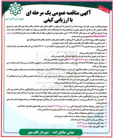 مناقصه، مناقصه واگذاری پروژه احداث زیرگذرهای راه آهن - نوبت دوم