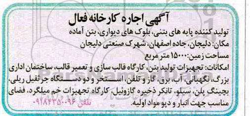 اجاره ، آگهی اجاره کارخانه فعال