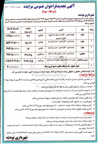 مزایده عمومی, مزایده فروش املاک و مستغلات و دستگاه مکانیزه جمع آوری زباله