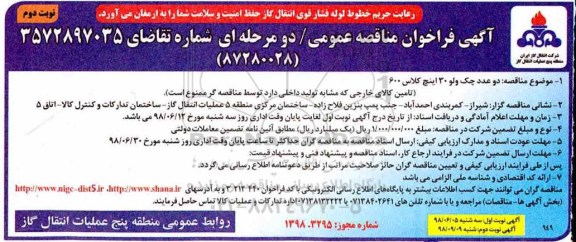 آگهی فراخوان مناقصه عمومی ، فراخوان مناقصه دو  عدد چک ولو 30 کلاس 600  - نوبت دوم 