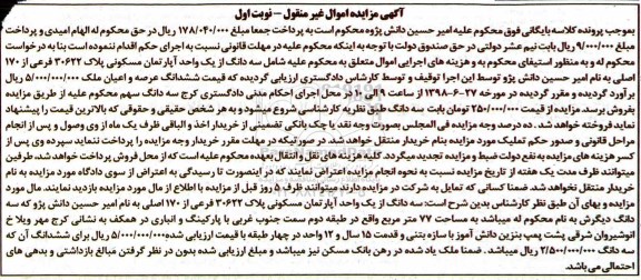 آگهی مزایده ، مزایده سه دانگ از یک واحد آپارتمان مسکونی پلاک 30622 فرعی نوبت اول