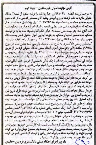 آگهی مزایده , مزایده فروش یک دستگاه خودرو پراید تیپ 132 مدل 89 - نوبت دوم