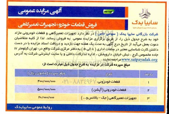 مزایده عمومی, مزایده عمومی فروش قطعات خودرو + تجهیزات تعمیرگاهی - نوبت دوم