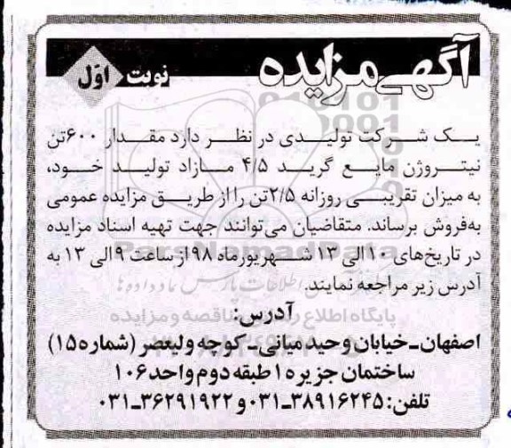 مزایده, مزایده فروش مقدار 600 تن نیتروژن مایع گرید 4/5 مازاد
