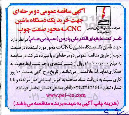 آگهی مناقصه , مناقصه خرید یک دستگاه ماشین CNC سه محور صنعت چوب