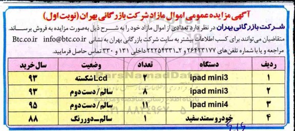 آگهی مزایده ، مزایده فروش تعدادی اموال مازاد 