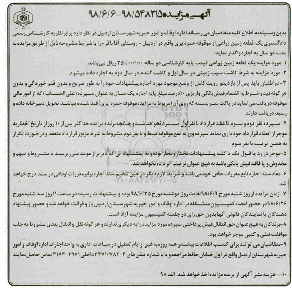 آگهی مزایده , مزایده یک قطعه زمین زراعی