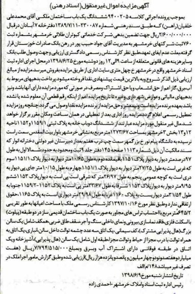 آگهی مزایده ،مزایده ملک به مساحت 1273.67 مترمربع