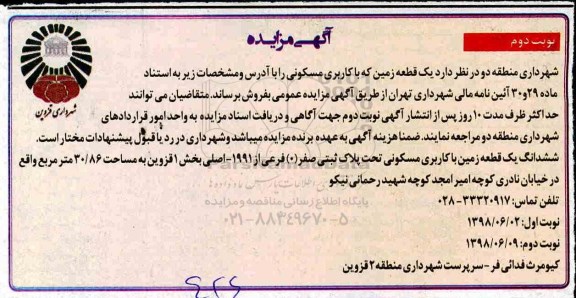 آگهی مزایده ،مزایده زمین با کاربری مسکونی