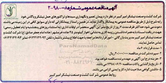 مناقصه , مناقصه پیمان تعمیر و نگهداری سبدها و تراکتورهای حمل نیشکر و باگاس