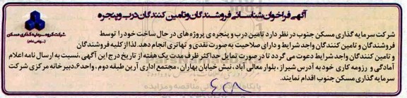 فراخوان، فراخوان شناسایی فروشندگان و تامین کنندگان درب و پنجره