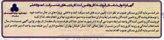 فراخوان، فراخوان شناسایی فروشندگان و تامین کنندگان درب های ضد سرقت، کمد و داخلی