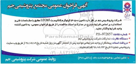 آگهی فراخوان عمومی, فراخوان عمومی تامین 13.500 کیلوگرم کاتالیست
