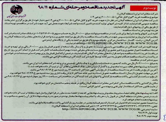 آگهی تجدید مناقصه , مناقصه خرید 3 نوع کابل خاکی تجدید - نوبت دوم 