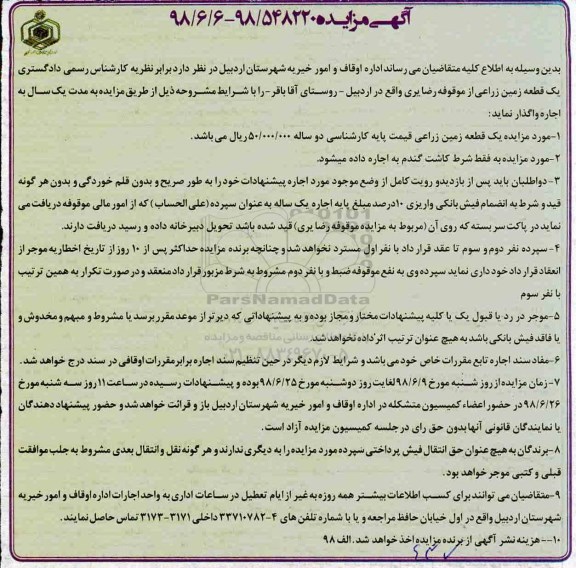 آگهی مزایده, مزایده یک قطعه زمین زراعی 