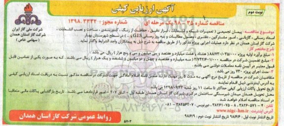 مناقصه, مناقصه پیمان تجمیعی تعمیرات شبكه و انشعابات ،ابزاردقیق،حفاظت از زنگ... نوبت دوم  