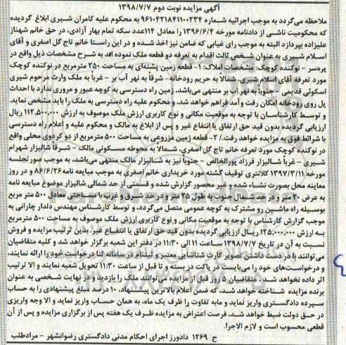 آگهی مزایده ،مزایده قطعه زمین پشته ای 250 مترمربع نوبت دوم