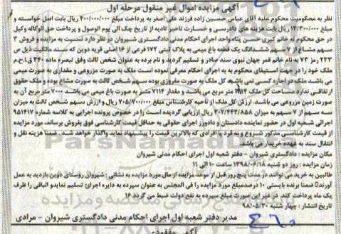 آگهی مزایده ،مزایده یک قطعه باغ میمی مرحله اول