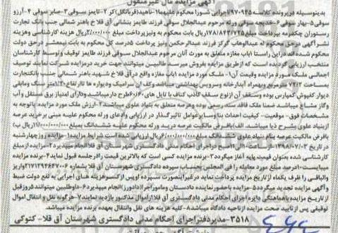 آگهی مزایده ،مزایده 1 باب مغازه 72.2 مترمربع
