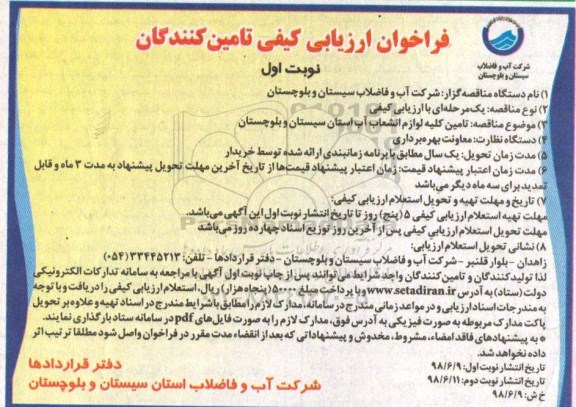 فراخوان ، فراخوان  تامین کلیه لوازم انشعاب آب استان 