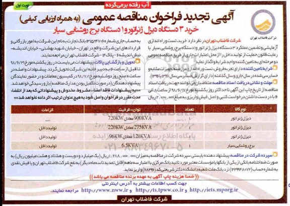 تجدید مناقصه, تجدید مناقصه خرید 3 دستگاه دیزل ژنراتور و 1 دستگاه برج روشنایی سیار