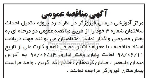 مناقصه, مناقصه  تکمیل احداث ساختمان شماره 3 
