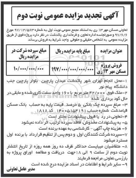 آگهی مزایده ،مزایده فروش پروژه مسکن مهر 13 ری