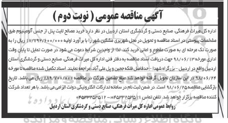 مناقصه عمومی , مناقصه خرید مصالح لایت پنل - نوبت دوم 