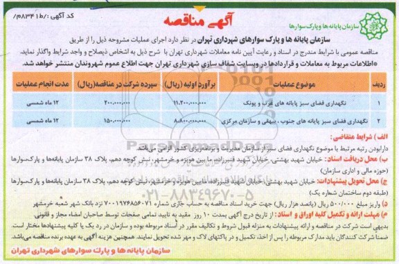 مناقصه نگهداری فضای سبز پایانه ها