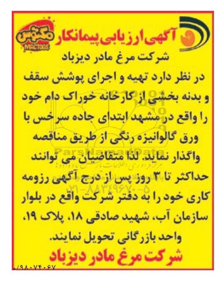 ارزیابی پیمانکار تهیه و اجرای پوشش سقف و... 
