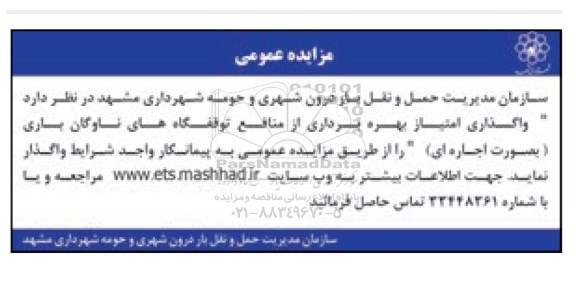 مزایده , مزایده واگذاری امتیاز بهره برداری از منابع توقفگاه های ناوگان باری