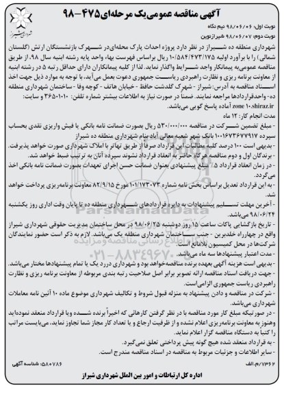 آگهی مناقصه عمومی , مناقصه پروژه احداث پارک محله ای - نوبت دوم 
