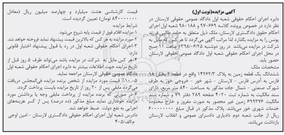 آگهی مزایده ،مزایده ششدانگ یک قطعه زمین 840 مترمربع نوبت اول